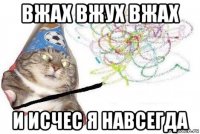 вжах вжух вжах и исчес я навсегда