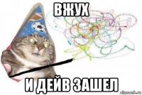 вжух и дейв зашел