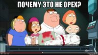 почемy это не орех? 