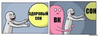 Здоровый сон ВК Сон