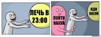 ЛЕЧЬ В 23:00 ПОЙТИ НАХУЙ ИДИ НАХУЙ