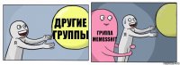 Другие группы Группа MemesShit 