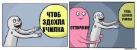 ЧТОБ ЗДОХЛА УЧИЛКА ОТЛИЧНИК ЧТОБ ЗДОХЛА УЧИЛКА