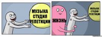 Музыка
студия
репетиции ЖИЗНЬ Музыка
студия
репетиции