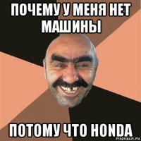 почему у меня нет машины потому что honda