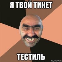 я твой тикет тестиль