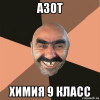 азот химия 9 класс