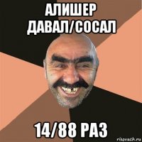 алишер давал/сосал 14/88 раз