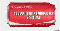 10000 подписчиков на YouTube