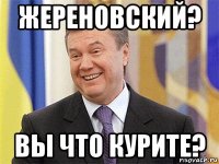 жереновский? вы что курите?