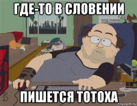 где-то в словении пишется тотоха