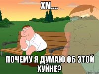 хм.... почему я думаю об этой хуйне?