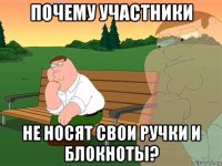 почему участники не носят свои ручки и блокноты?