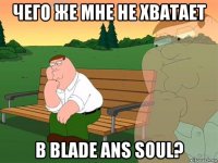 чего же мне не хватает в blade ans soul?