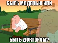 быть моделью или быть доктором?