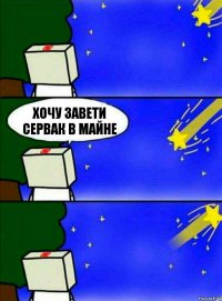 Хочу завети сервак в Майне