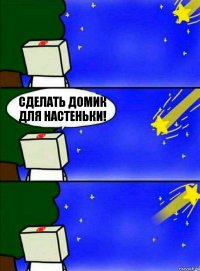 Сделать домик для Настеньки!