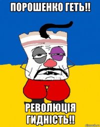 порошенко геть!! революцiя гиднiсть!!