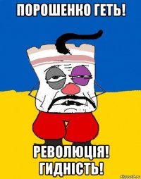 порошенко геть! революцiя! гиднiсть!