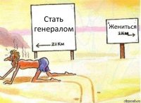 Стать генералом Жениться