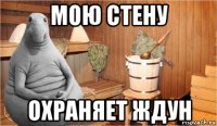 мою стену охраняет ждун