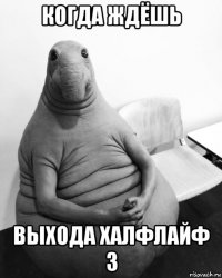 когда ждёшь выхода халфлайф 3