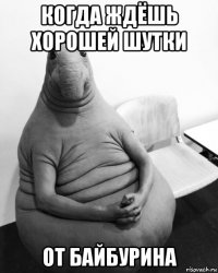 когда ждёшь хорошей шутки от байбурина