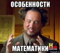 особенности математики