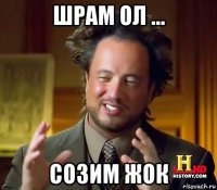 шрам ол ... созим жок