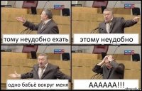 тому неудобно ехать этому неудобно одно бабьё вокруг меня АААААА!!!