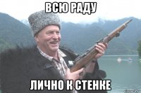 всю раду лично к стенке