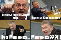 Наталья Анатольевна моя Наталья Юрьевна моя Ну а Маринка... Маринка???!!!