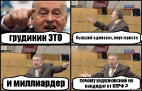 грудинин ЭТО бывший единорос, внук юриста и миллиардер почему ходорковский не кандидат от КПРФ ?