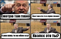 Смотрю там говно Вон там кто то в луже лежит А вон кому то на ебло ссут Квэлсс это ты?