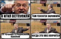 В ИГИЛ ВСТПУПИЛИ ТАМ ГЕКСОГЕН ЗАЛОЖИЛИ ТУТ ЧЕЧЕНЦЕВ ТЕТРОДОКСИНОМ ОБКОЛОЛИ КОГДА ЭТО УЖЕ КОНЧИТСЯ