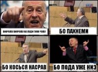 винчуву винчуву на пуди гино чуву бо пахнеми бо косься насрав бо пода уже ниэ