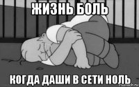 жизнь боль когда даши в сети ноль