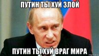 путин ты хуй злой путин ты хуй враг мира