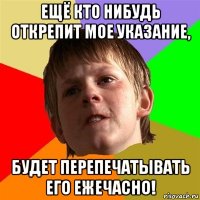 ещё кто нибудь открепит мое указание, будет перепечатывать его ежечасно!