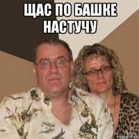 щас по башке настучу 