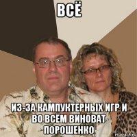 всё из-за кампуктерных игр и во всём виноват порошенко