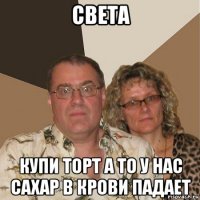 света купи торт а то у нас сахар в крови падает