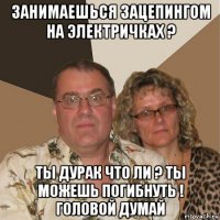 занимаешься зацепингом на электричках ? ты дурак что ли ? ты можешь погибнуть ! головой думай