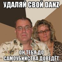 удаляй свой danz он тебя до самоубийства доведёт