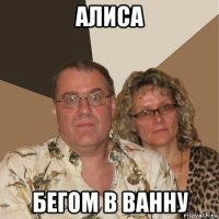 алиса бегом в ванну