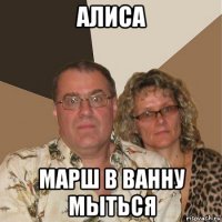 алиса марш в ванну мыться