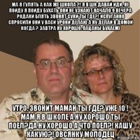 ма я гулять а как же школа ?! я в шк давай иди. не пойду я пойду бухать они не узнают начало 9 вечера родаки блять звонят суки ты где?! испуганно спросили они у васи уроки делаю а ну делай в домой когда ? завтра ну хорошо. пацаны бухаем) утро. звонит маман ты где? уже 10 ! мам я в школе а ну хорошо ты поел?да ну хорошо а что поел?! кашу какую?! овсянку молодец