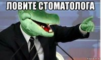 ловите стоматолога 