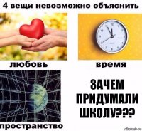 Зачем придумали школу???