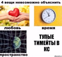 тупые тимейты в кс